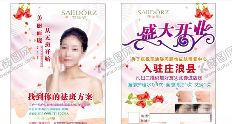 编号：59530307071651301816【酷图网】源文件下载-莎迪姿祛斑宣传单页