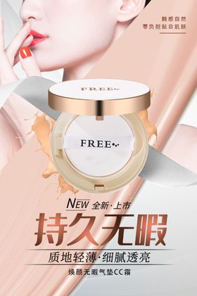 护肤品化妆品气垫CC海报