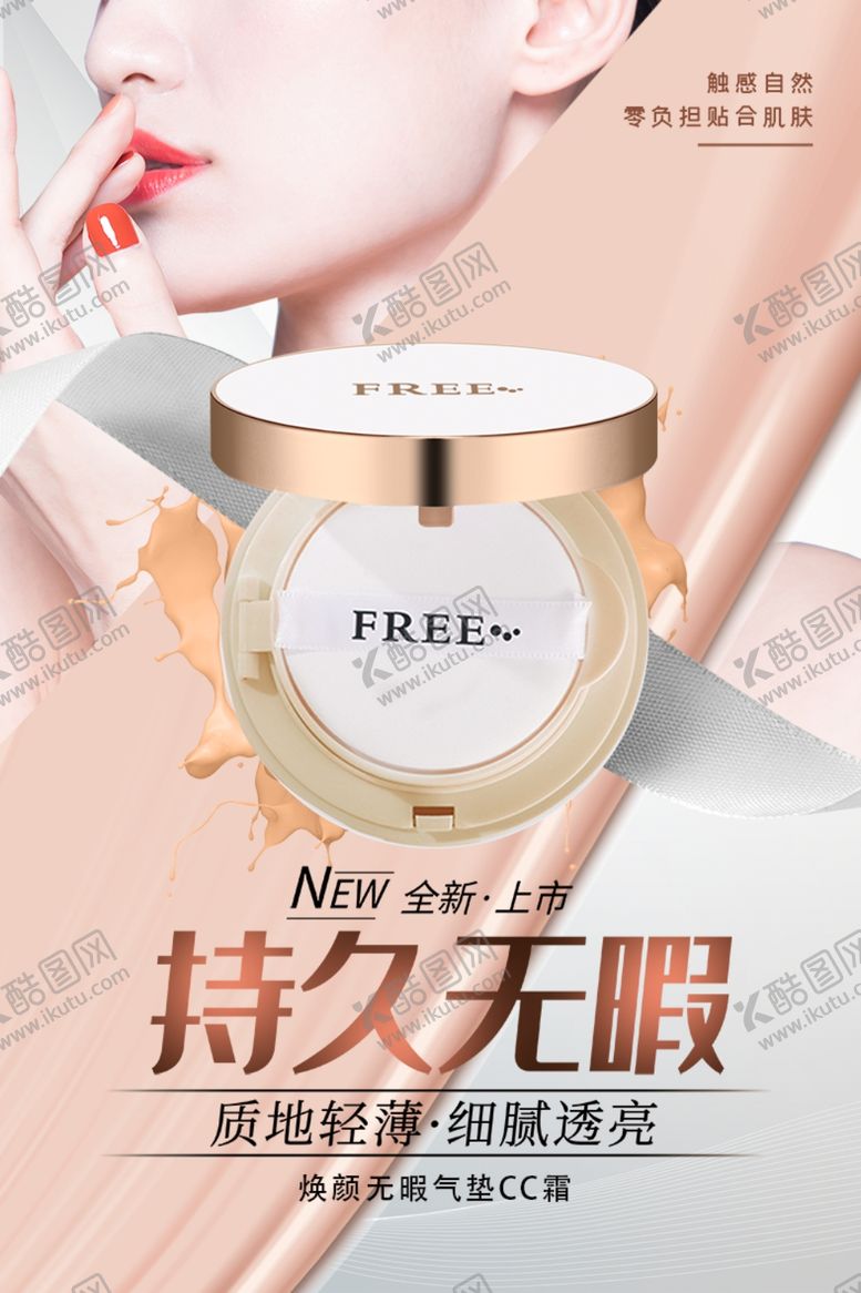 编号：53712006261237001244【酷图网】源文件下载-护肤品化妆品气垫CC海报