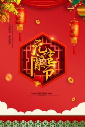 元宵节海报欢度迎晚会