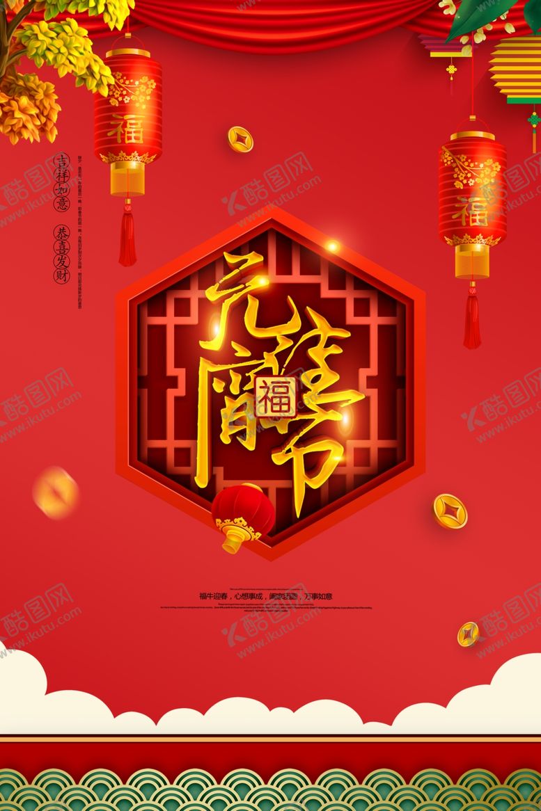 编号：39765303121855405215【酷图网】源文件下载-元宵节海报