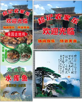 餐饮迎客松果园鸡农家乐