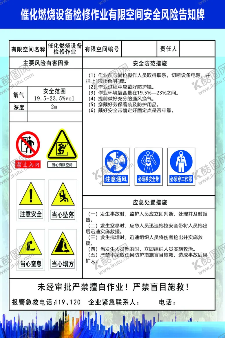 编号：54092502050649307012【酷图网】源文件下载-有限空风险告知