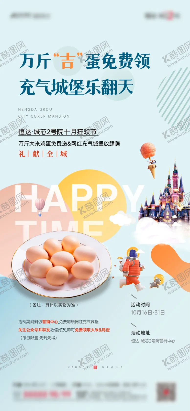 编号：42797302030134018873【酷图网】源文件下载-地产送鸡蛋暖场活动
