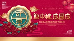 迎中秋庆国庆