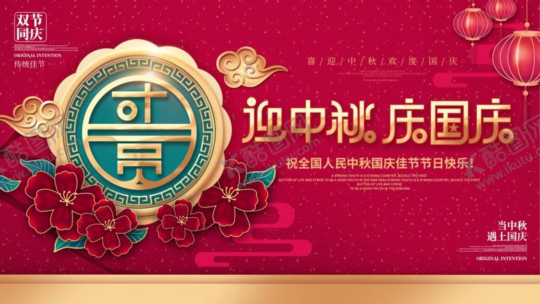 编号：92108609201352553835【酷图网】源文件下载-迎中秋庆国庆