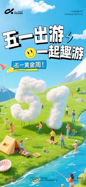 五一出游海报3d