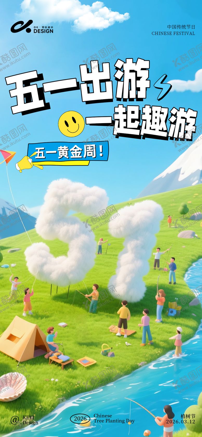 编号：46065404130215201614【酷图网】源文件下载-五一出游海报3d