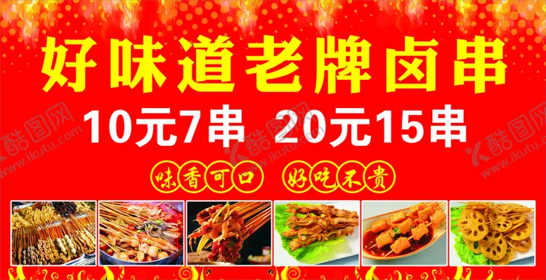 编号：91679701171230265872【酷图网】源文件下载-老牌卤串