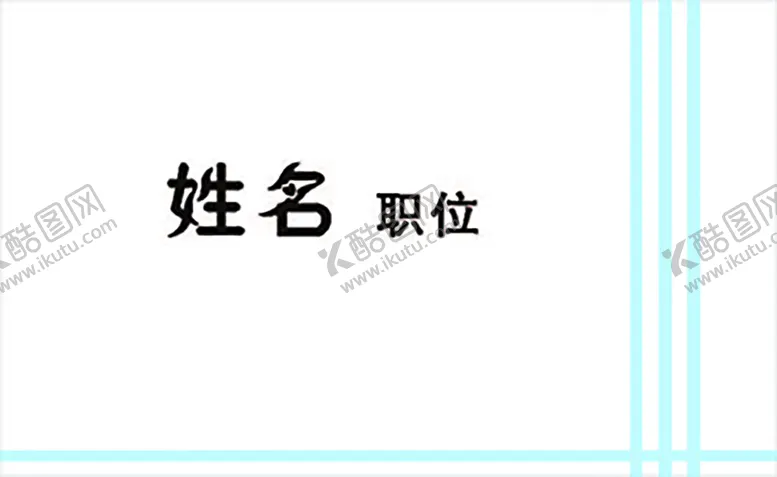 编号：46911901261937246684【酷图网】源文件下载-名片名片