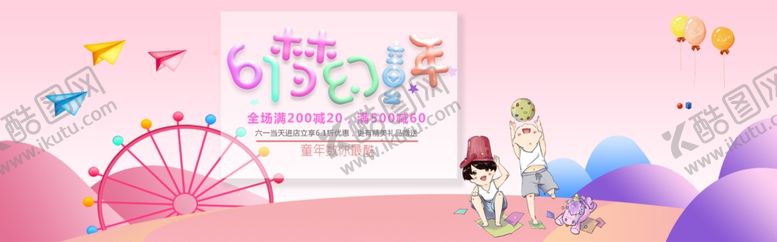 编号：90843910090507095110【酷图网】源文件下载-六一banner