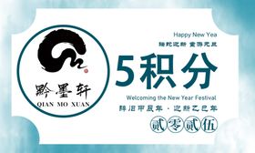 迎新年集百福