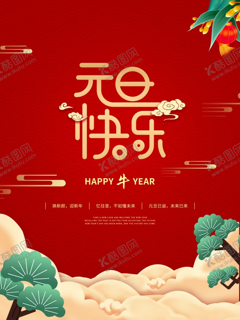 编号：80262104101532493947【酷图网】源文件下载-元旦快乐