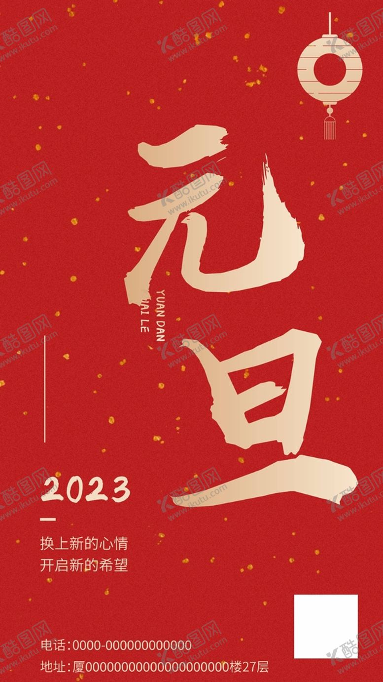 编号：83232611031107424599【酷图网】源文件下载-2023元旦海报 