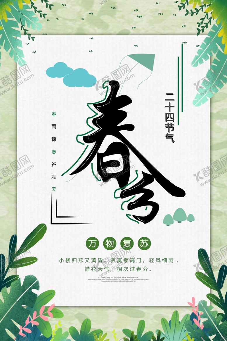 编号：68034109190714217677【酷图网】源文件下载-春分