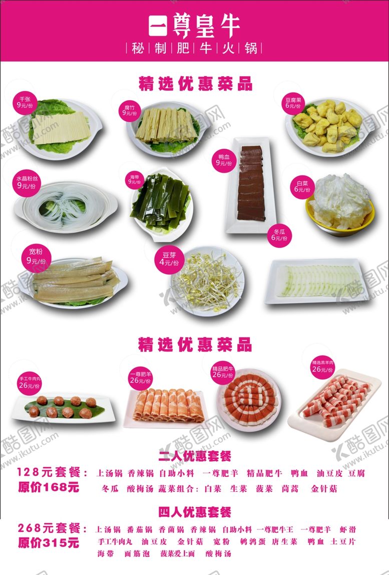 编号：90329809160257263823【酷图网】源文件下载-火锅套餐单页