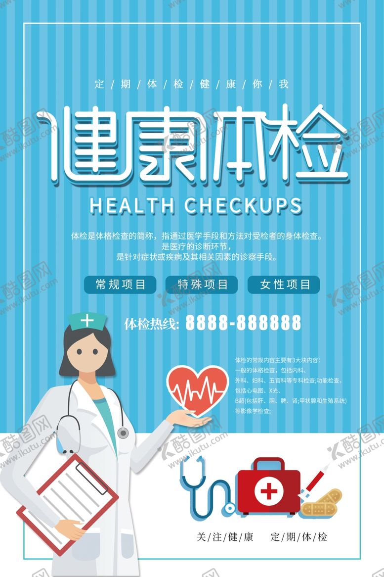 编号：51807505091006034654【酷图网】源文件下载-体检海报