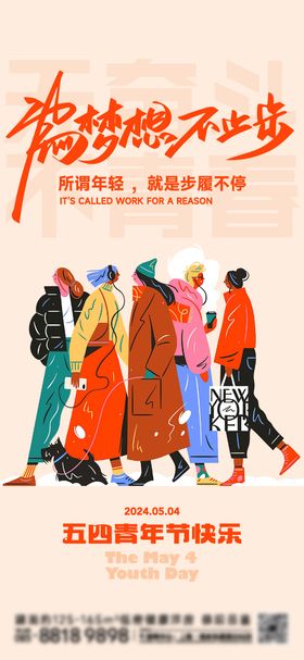 五四青年节海报人物房地产春
