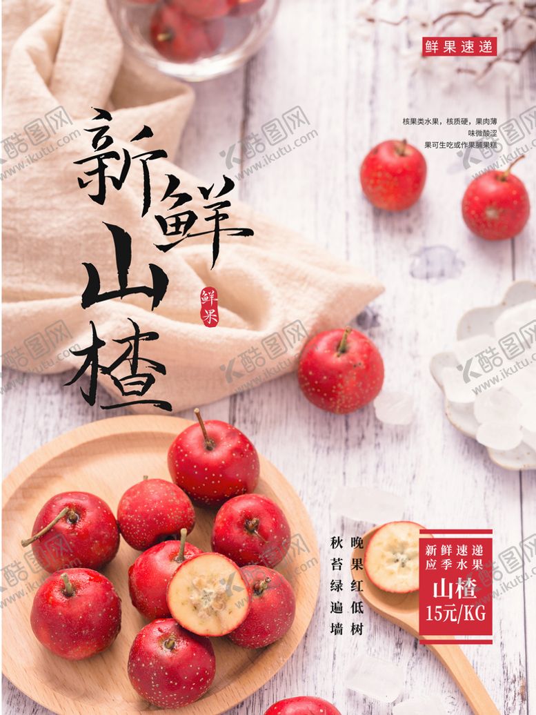 编号：52186910020400293701【酷图网】源文件下载-新鲜山楂海报