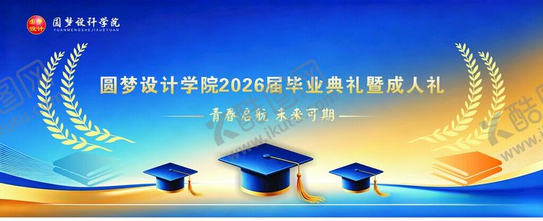 编号：47817106011220547891【酷图网】源文件下载-毕业典礼成人礼背景布学校毕业