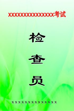 检查员胸卡