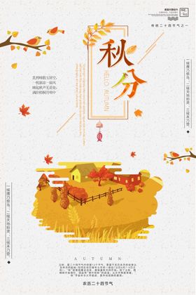节气秋分