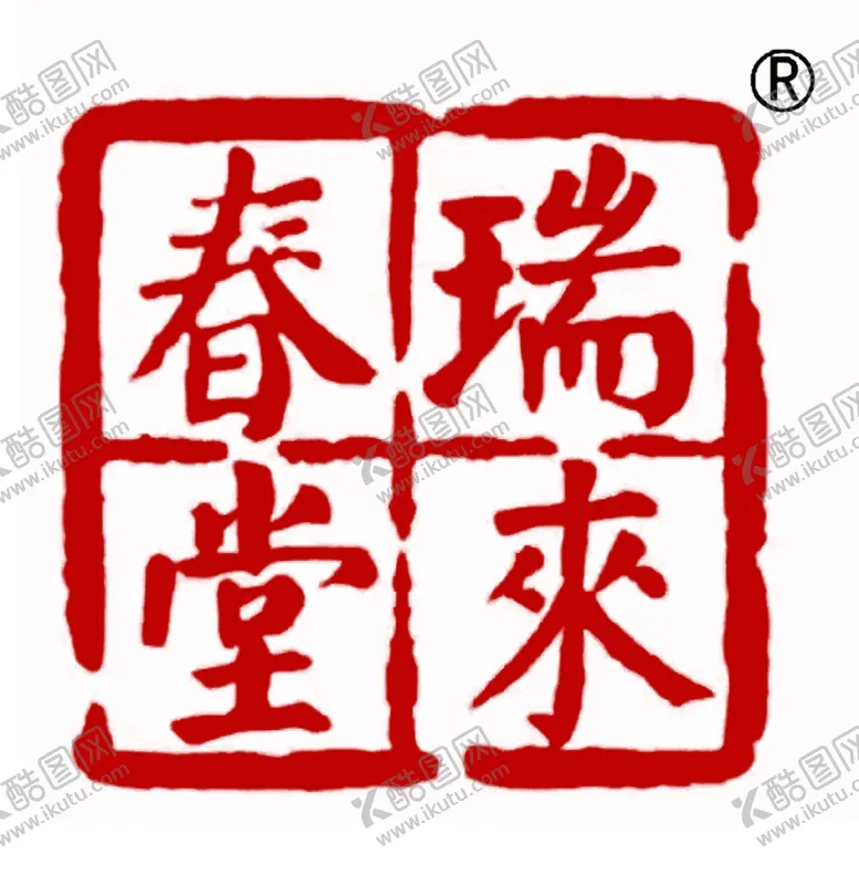 编号：73078901131304425135【酷图网】源文件下载-瑞来春堂