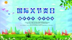国际关节炎日