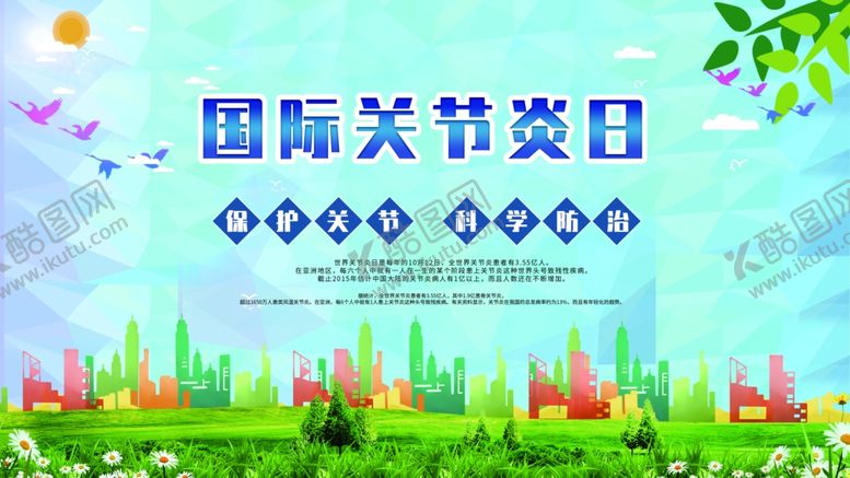编号：89558305030231466165【酷图网】源文件下载-国际关节炎日