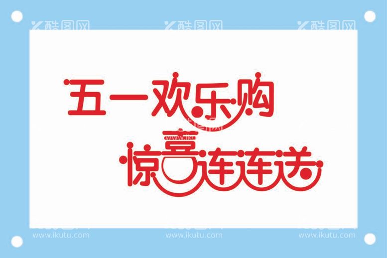 编号：86981711270640203132【酷图网】源文件下载-五一欢乐购艺术字图片素材