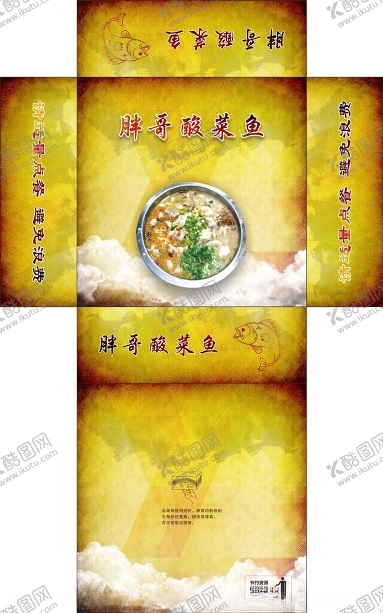 编号：91085212182134383573【酷图网】源文件下载-酸菜鱼抽纸盒纸巾盒