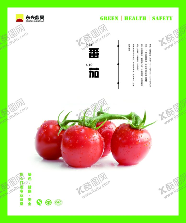 编号：57825709272340531592【酷图网】源文件下载-餐厅文化西红柿