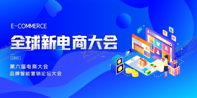 编号：89261310192111078615【酷图网】源文件下载-电商大会