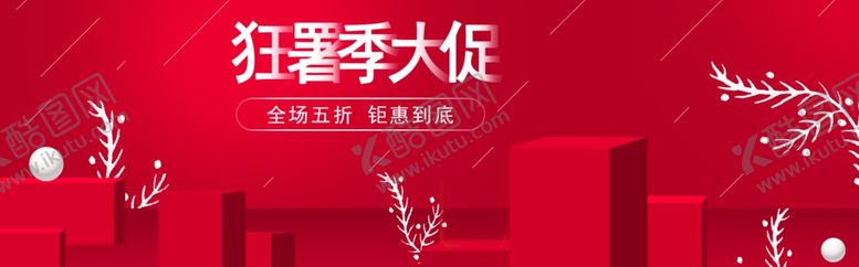 编号：43358606181314292190【酷图网】源文件下载-狂暑季大促