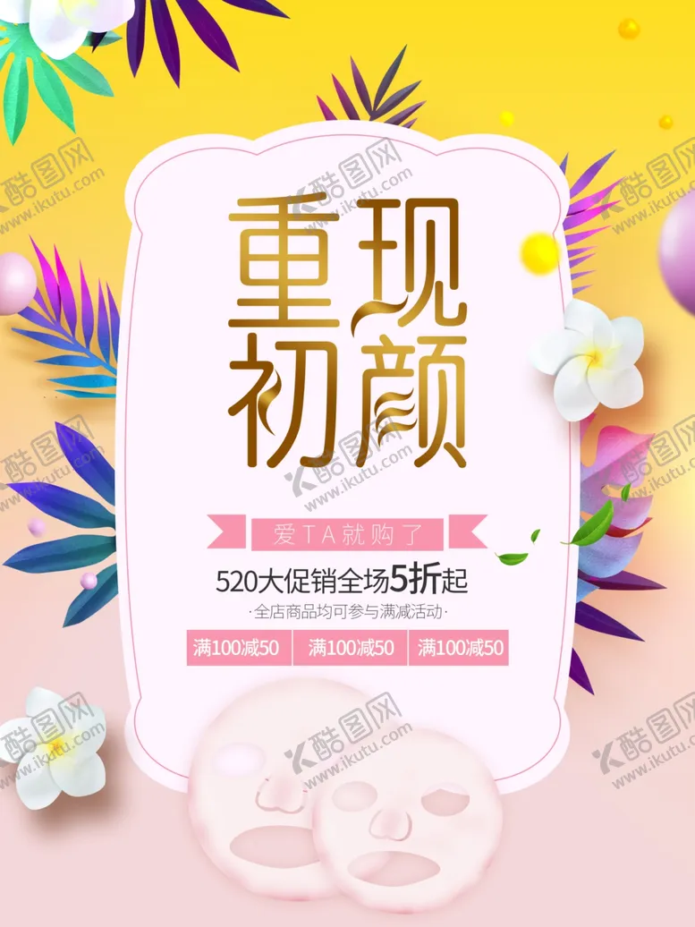 编号：13238909141546508331【酷图网】源文件下载-面膜