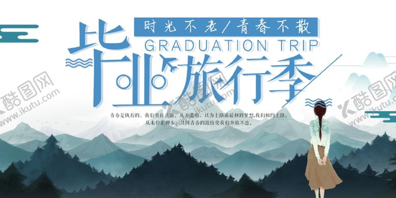 编号：60402409222043521627【酷图网】源文件下载-毕业旅行