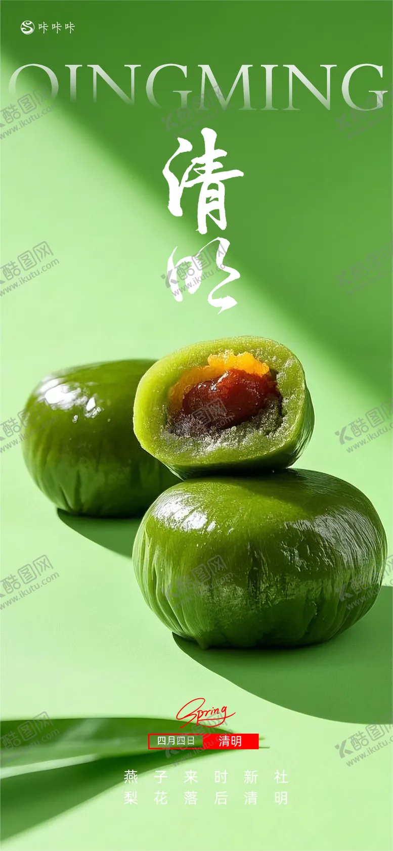 编号：45558003171105457826【酷图网】源文件下载-清明海报