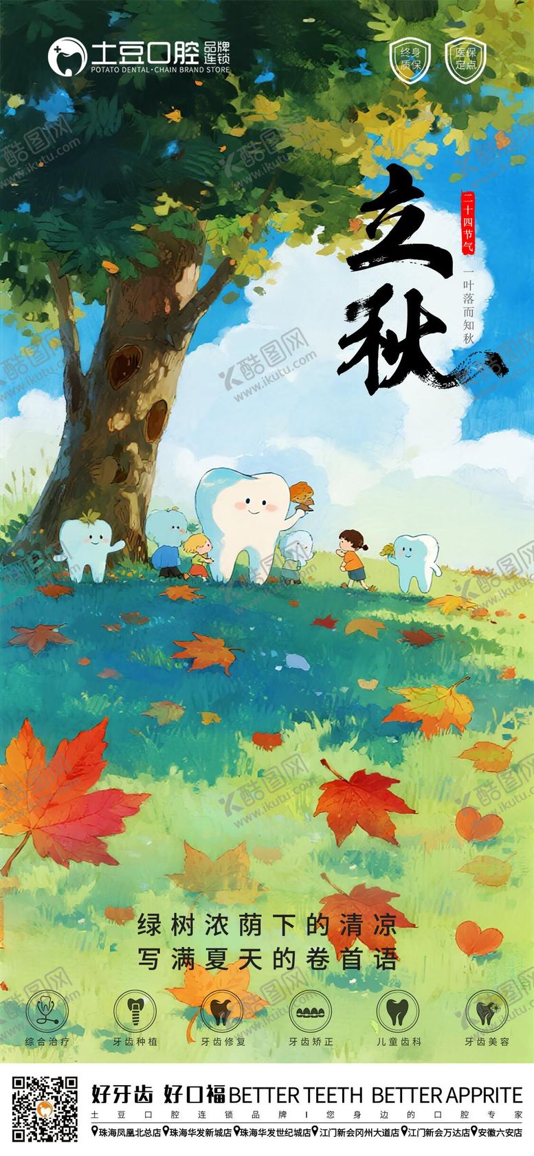 编号：50628108172305213317【酷图网】源文件下载-口腔立秋节气海报