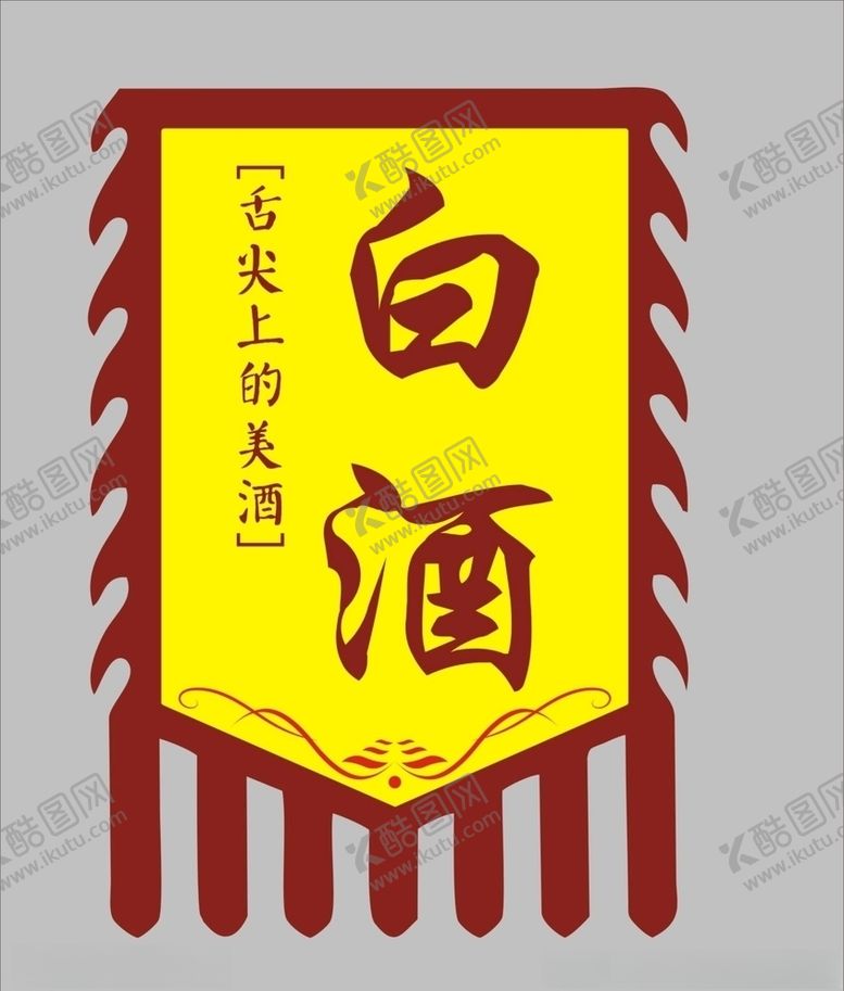 编号：41180810102205229744【酷图网】源文件下载-异形酒旗吊旗花边形状