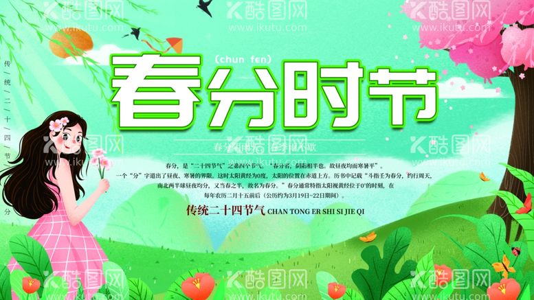 编号：39734003191612075315【酷图网】源文件下载-春分时节