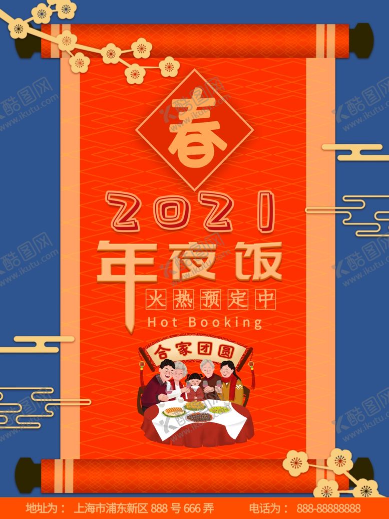 编号：67775905030158335675【酷图网】源文件下载-年夜饭海报