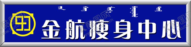 编号：49994910110326125682【酷图网】源文件下载-金航瘦身