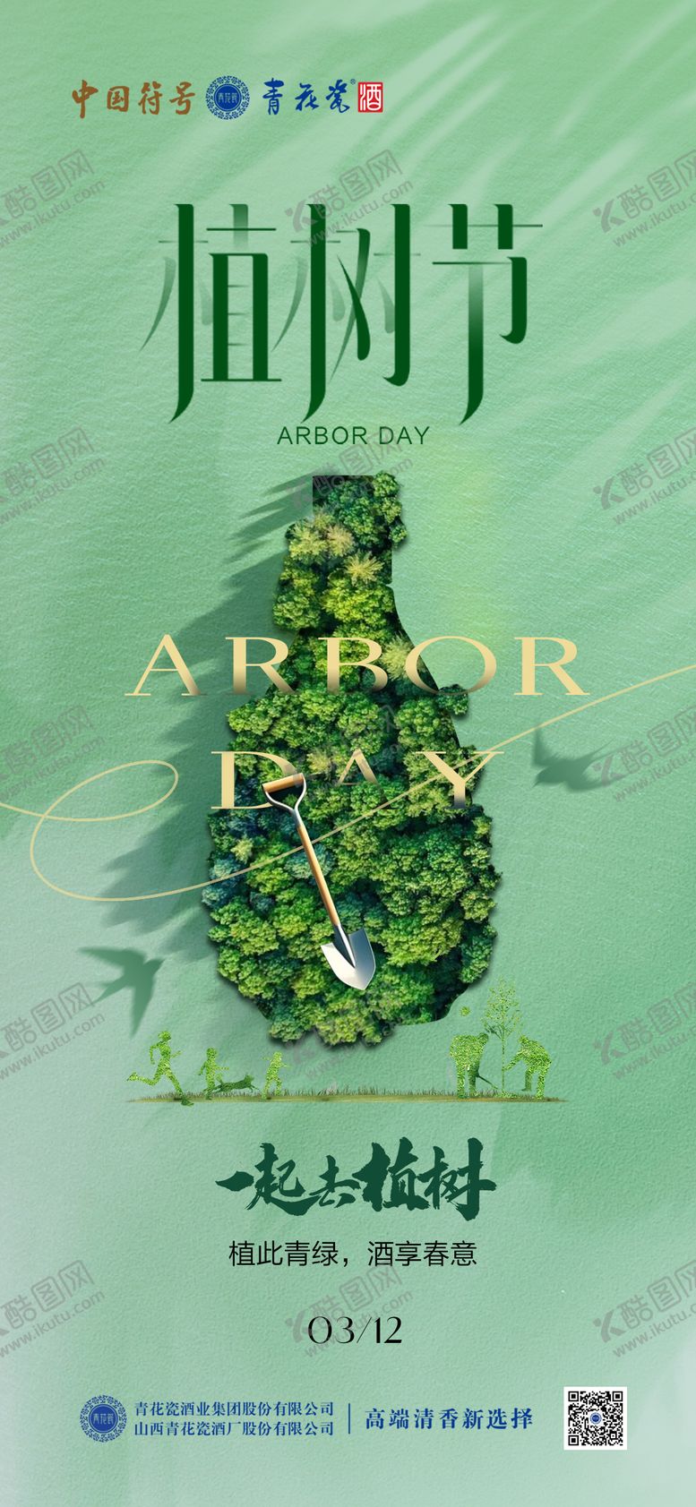 编号：99869302180208082576【酷图网】源文件下载-植树节海报