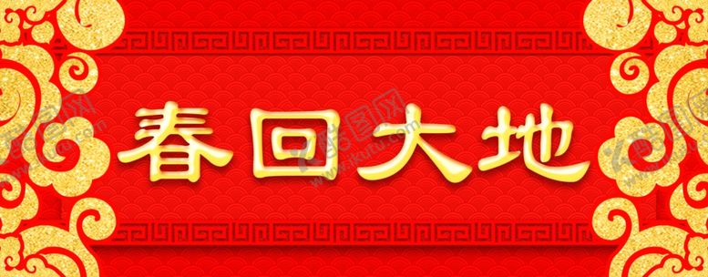 编号：35683906162021261322【酷图网】源文件下载-横批