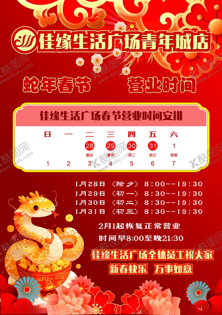 编号：10385703011211105237【酷图网】源文件下载-蛇年春节营业时间