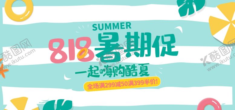 编号：84450209290749317309【酷图网】源文件下载-818暑期大促