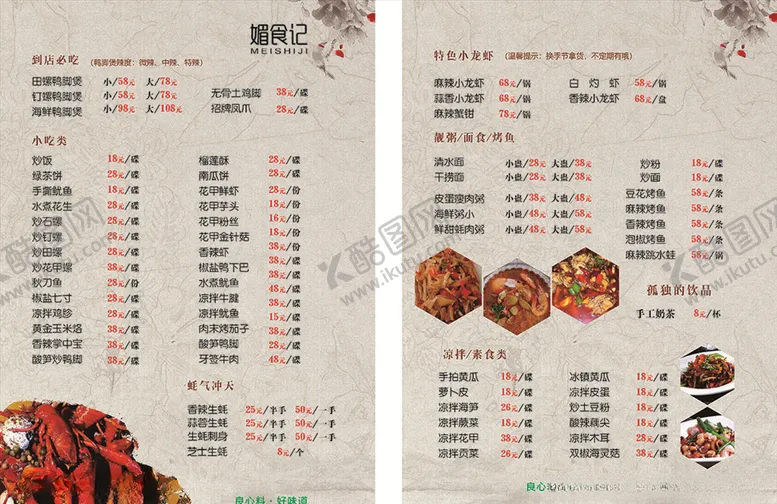 编号：40707204210448203735【酷图网】源文件下载-媚食记菜单价目表小龙虾