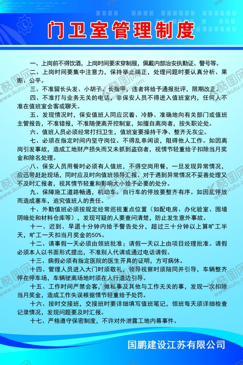 编号：39189407081853544110【酷图网】源文件下载-门卫室管理制度