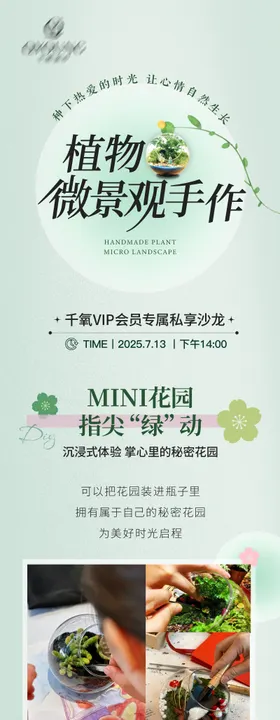 植物微景观沙龙长图海报