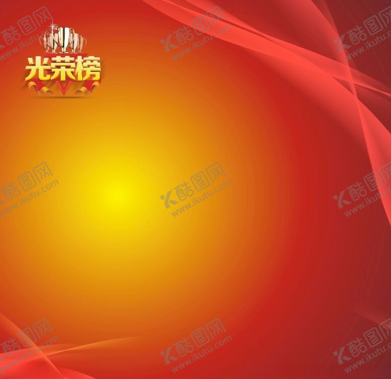 编号：62649209242102488815【酷图网】源文件下载-光荣榜展板背景